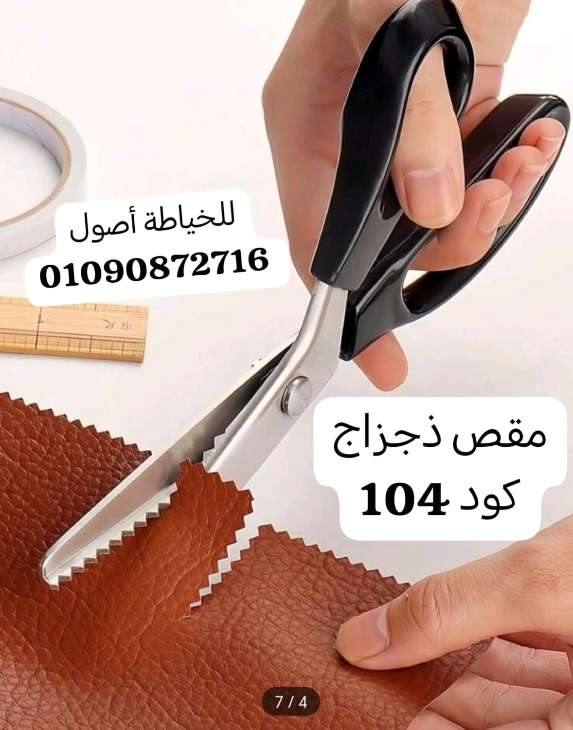 مقص زجزاج متعدد الاستخدام 