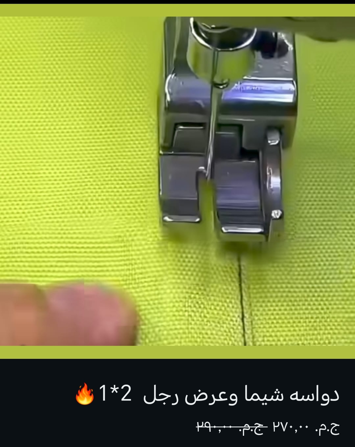 دواسة شيمة وعرض رجل 2 ×1