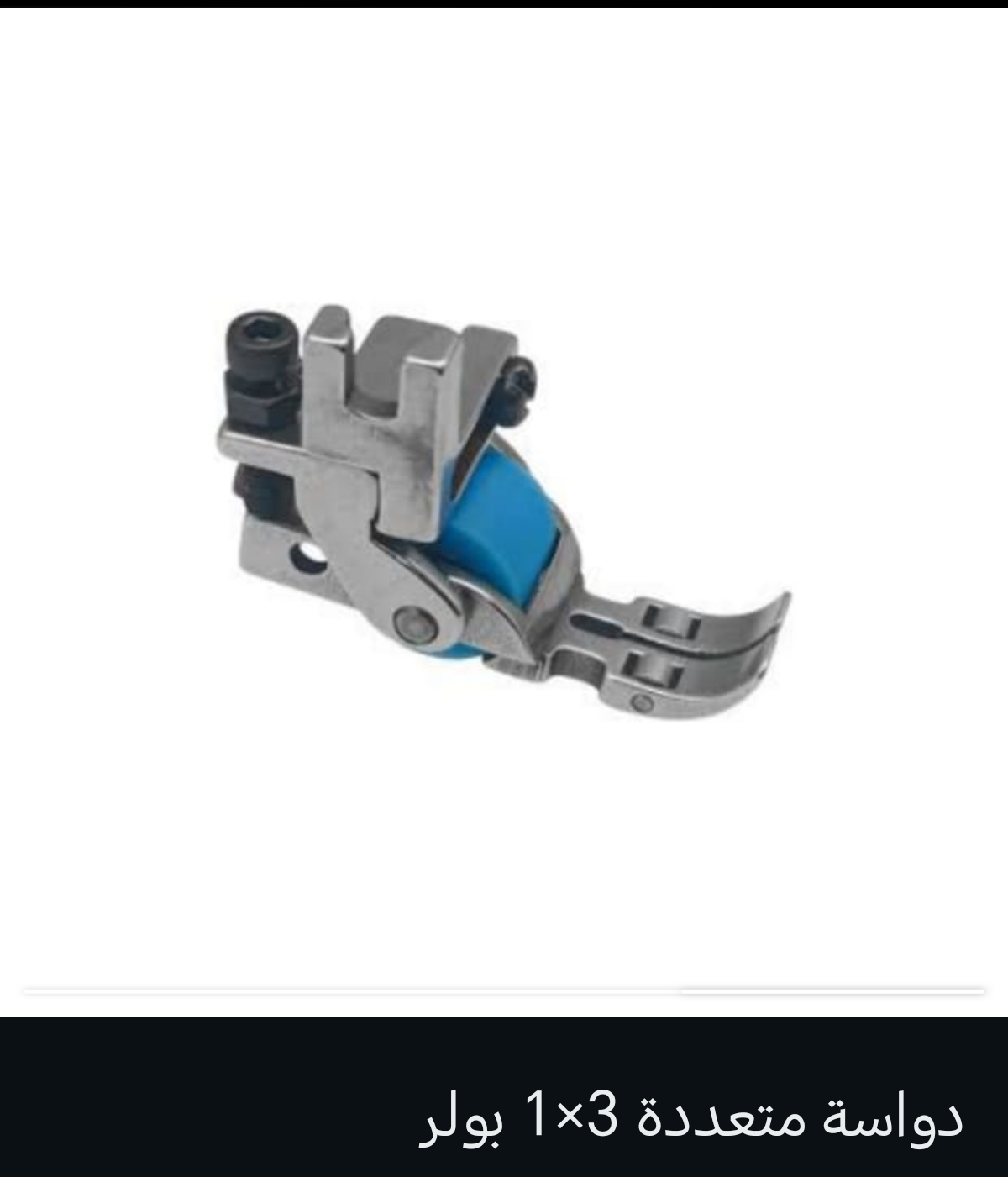 دواسه بولر 3×1