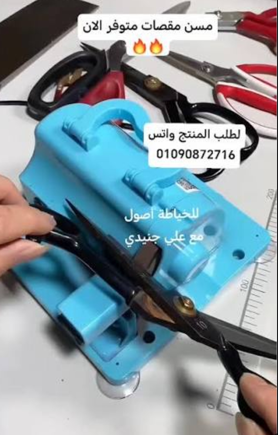 مسن مقصات خياطة 